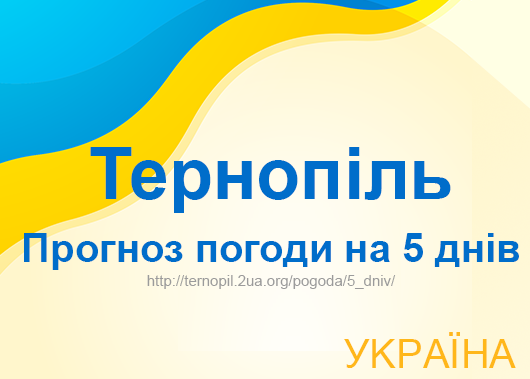 Погода в Тернополі на 5 днів - точний прогноз погоди Погода в Тернополі на 5 днів - точний прогноз погоди