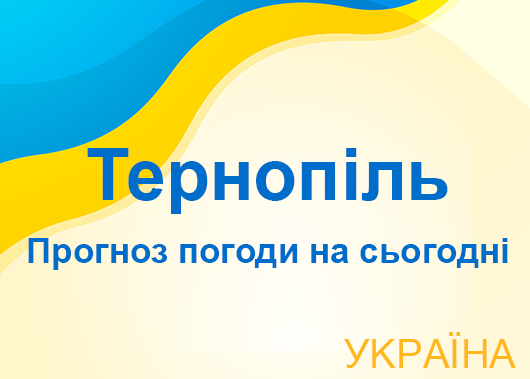 Погода в Тернополі сьогодні - точний прогноз погоди по годинах Погода в Тернополі сьогодні - точний прогноз погоди по годинах